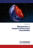 Vwedenie W äNergeticheskuü Geohimiü Valerij Zuew