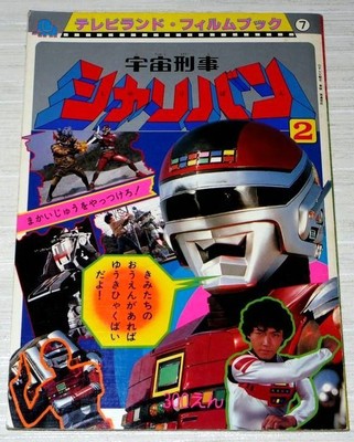 Space Sheriff Sharivan Tv Land Film Book Tokusatsu Photo Comic Ebay