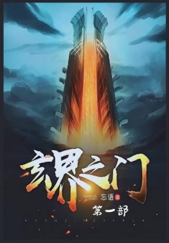忘语 玄界之门：第一部 (Tascabile)