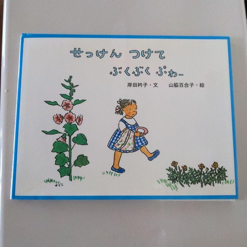 Libro ilustrado Fukuinkan Shoten puesto en jabón por Yuriko Yamawaki y Eriko Kishida Jap - Imagen 5 de 6