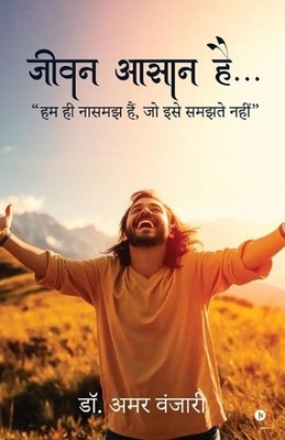 Jeevan Aasan Hai...: ?? ?? ????? ???, ?? ??? ????? ???? / Hum hi naasamajh hain,