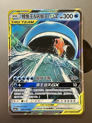 Pokemon S-Chinese Magikarp & Wailord GX Tag Team RR -  CSM2bC-005/150 US SELLER