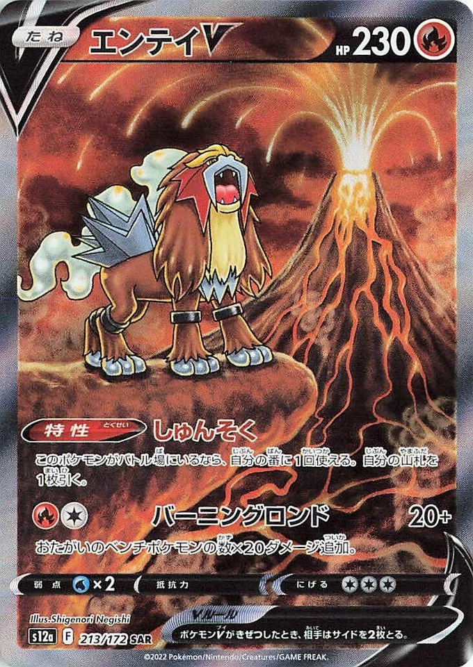 Entei V 213/172 S12a: Vstar Universe