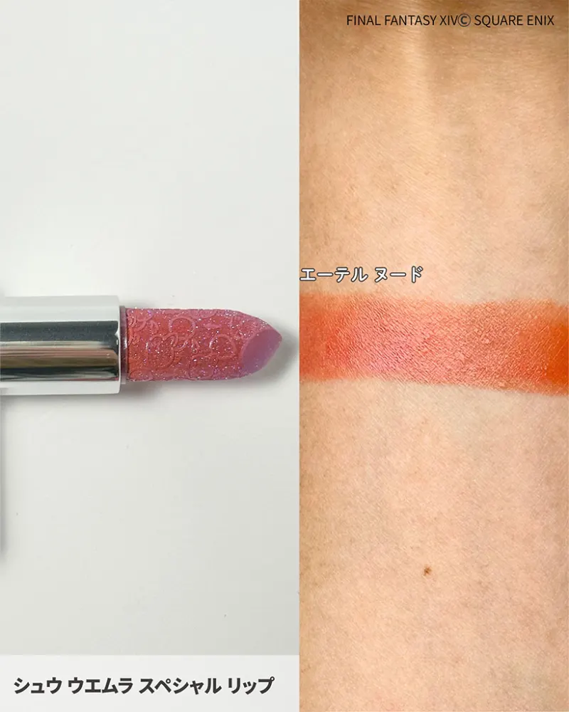 Shu Uemura x Final Fantasy XIV Special Lip Aether Nude Holiday