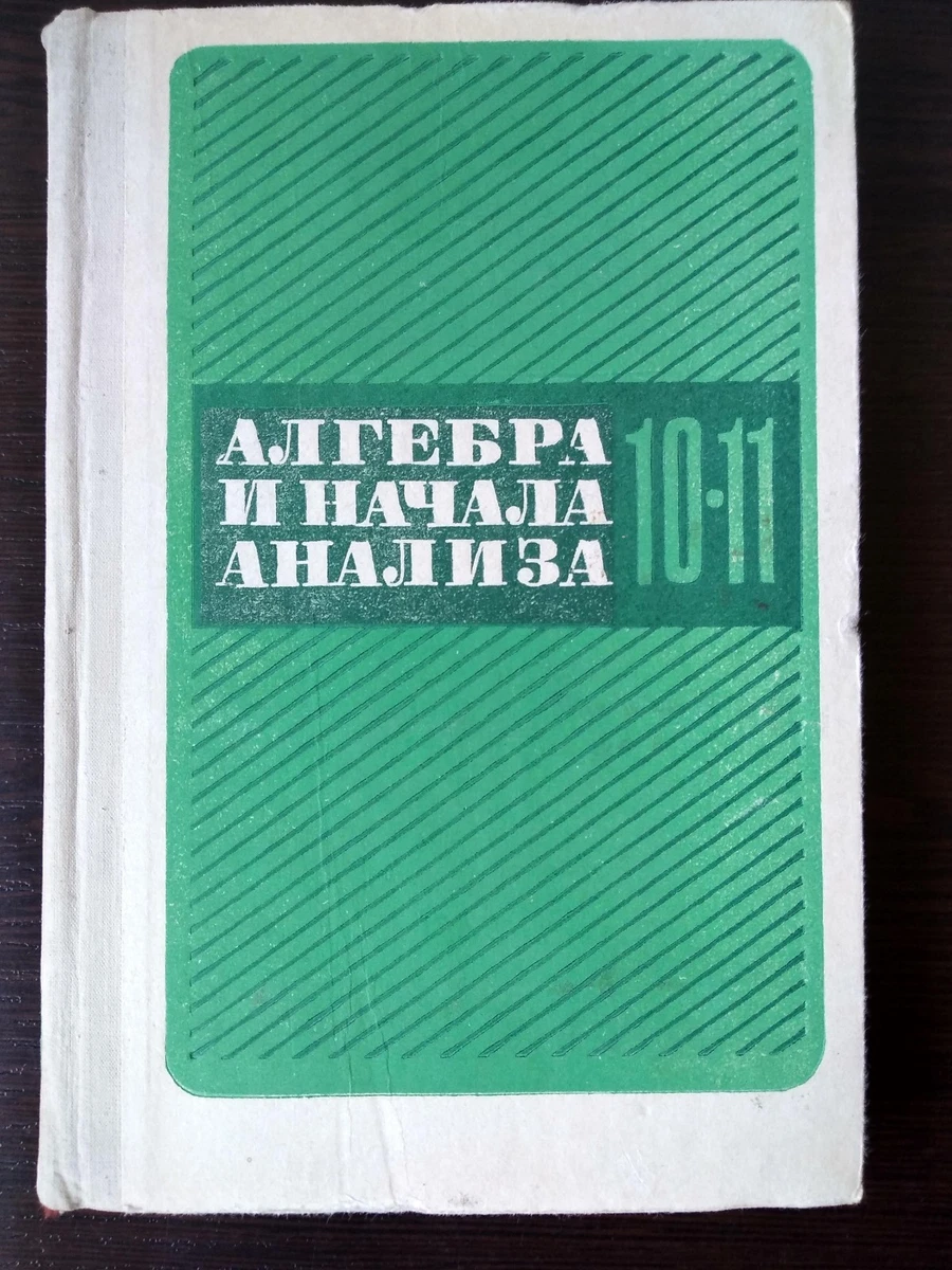 Algebra And Analysis Beginning 10-11 Class Алгебра 10-11 Класс.