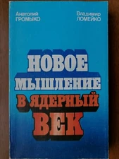 1984 ~ NUCLEAR AGE PHILOSOPHY ~ НОВОЕ МЫШЛЕНИЕ В ЯДЕРНЫЙ ВЕК Soviet Detente Book