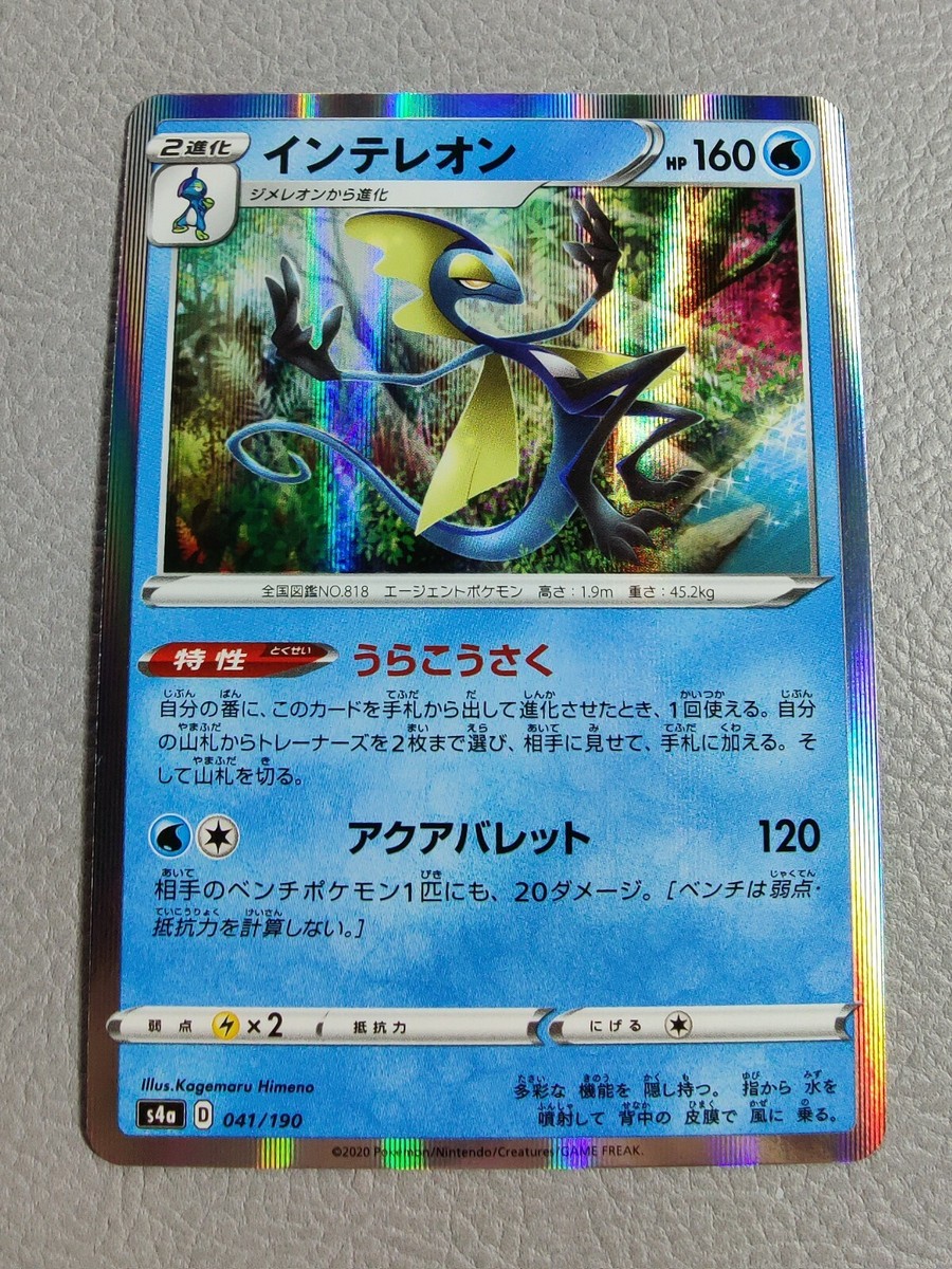 Inteleon Holo | NM | Shiny Star V s4a 041/190 | Japanese Pokemon