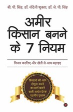 Ameer Kisan Banne Ke 7 Niyam / ???? ????? ???? ?? 7 ????: Vichar Badaliye Aur Kh