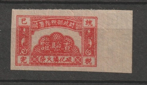 China Rep Cinderellas Revenue Stamp Fiscal Tax on Matches Matchboxes RR 2