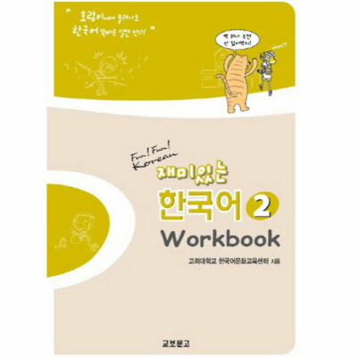 Fun! Fun! Korean Vol.2 (Workbook) Jaemiinneun Hangug
