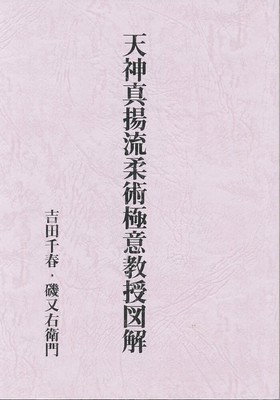 Illustrated Tenjin Shinyo-ryu Jujutsu Book Preface 284 page