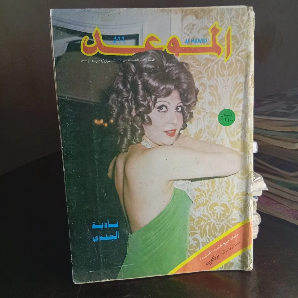 Al Mawed Arabic July 1973 Art Back Issues Magazine #566 مجلة الموعد نادية الجندي - Image 2 of 4