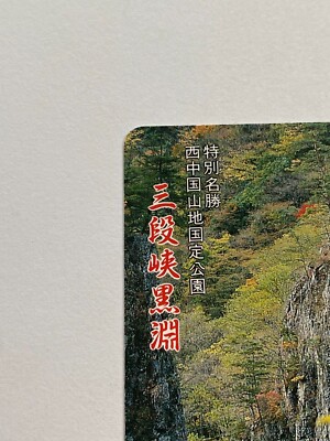 Sandankyo Kurobuchi, Hiroshima Telephone Cards Japanese 1990 japan