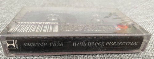 Cassette Сектор Газа – Ночь Перед Рождеством 1997 Russisch Russian Punk Kassette - Picture 3 of 4