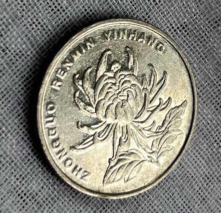 1 Yi Yuan Coin 2005 ZHONGGUO RENMIN YINHANG flower circulated ungraded
