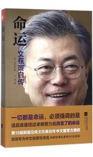 The Fate of Moon Jae-in (Chinese Edition)