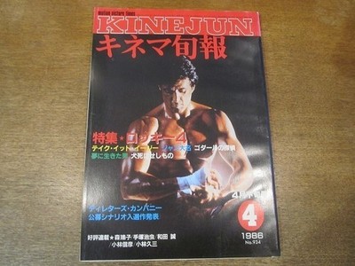 2109Cs Kinema Junpo 934/1986 Late April 1986 Rocky 4/Take It Easy/Jazz Daimyo/Go
