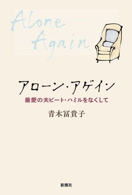 Alone Again: Losing My Beloved Husband Pete Hamill Fukiko Aoki [Book]