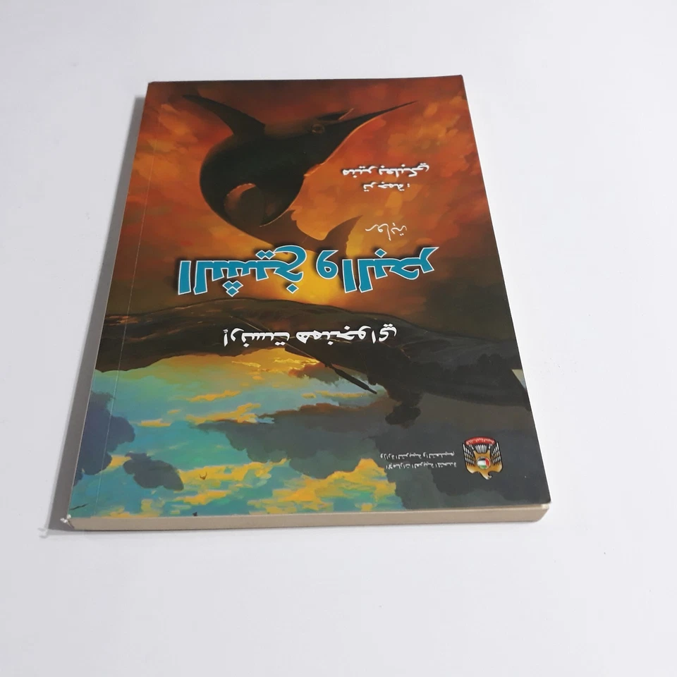 Arabic Ernest Hemingway Novel رواية العجوز والبحر إرنست همنجواي روايات همنغواي - Image 4 of 4
