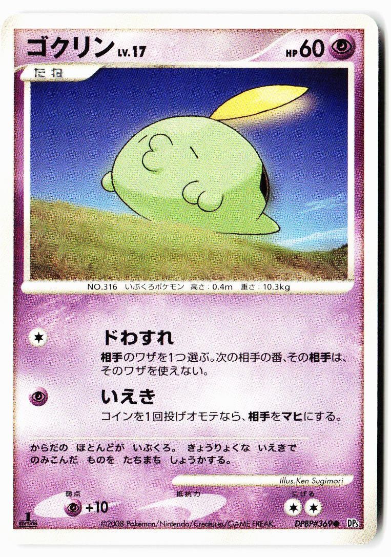 Gulpin DPBP#369 Common Temple of Anger Pokemon Japanese 1st ED Near Mint