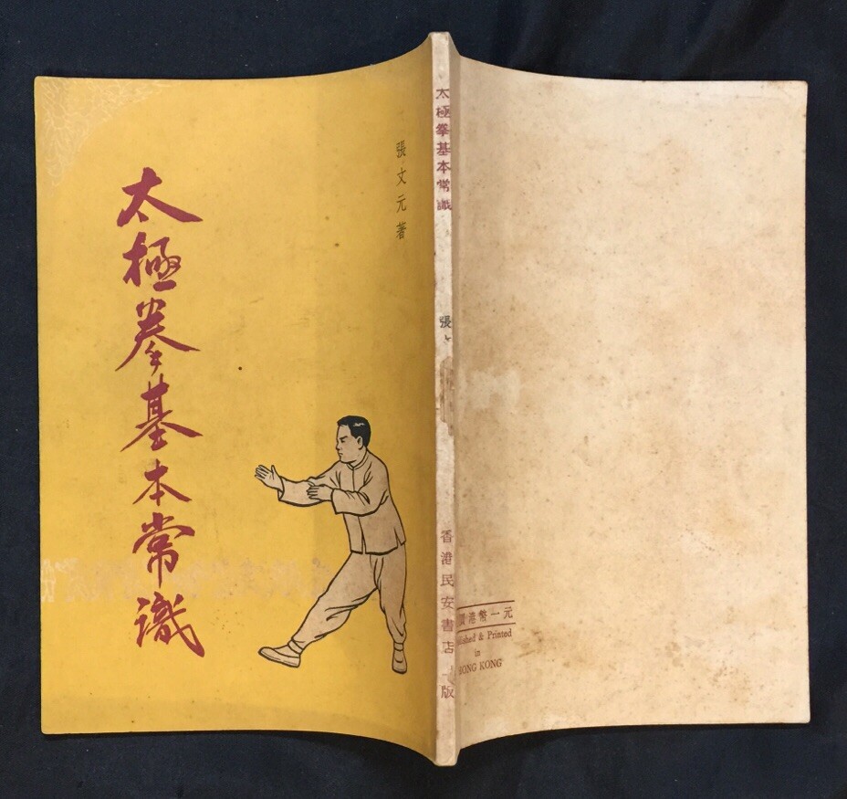 中華国術　太極拳教材　陳冸嶺 貴重本 中華国術 太極拳教材 陳冸嶺 貴重本 中華国術 太極拳教材 陳冸嶺