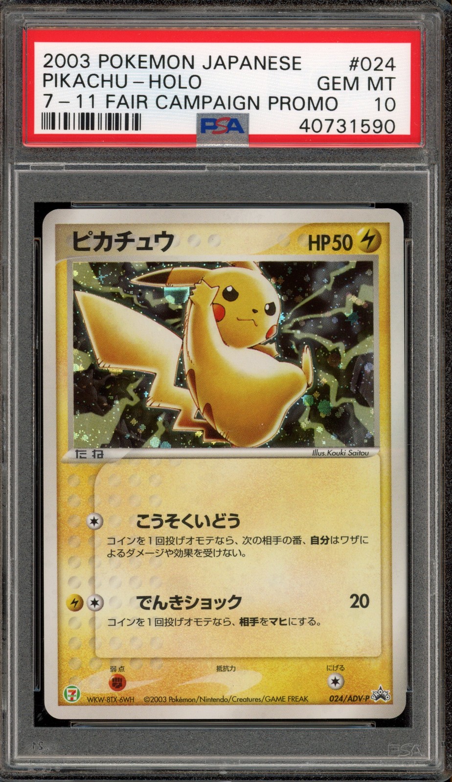 Pikachu 2003 Japanese ADV-P Promo #024/ADV-P 7-Eleven Campaign