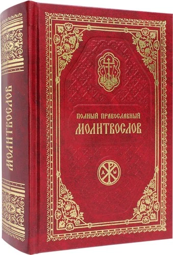 Полный православный молитвослов / Gebetbuch, russisch