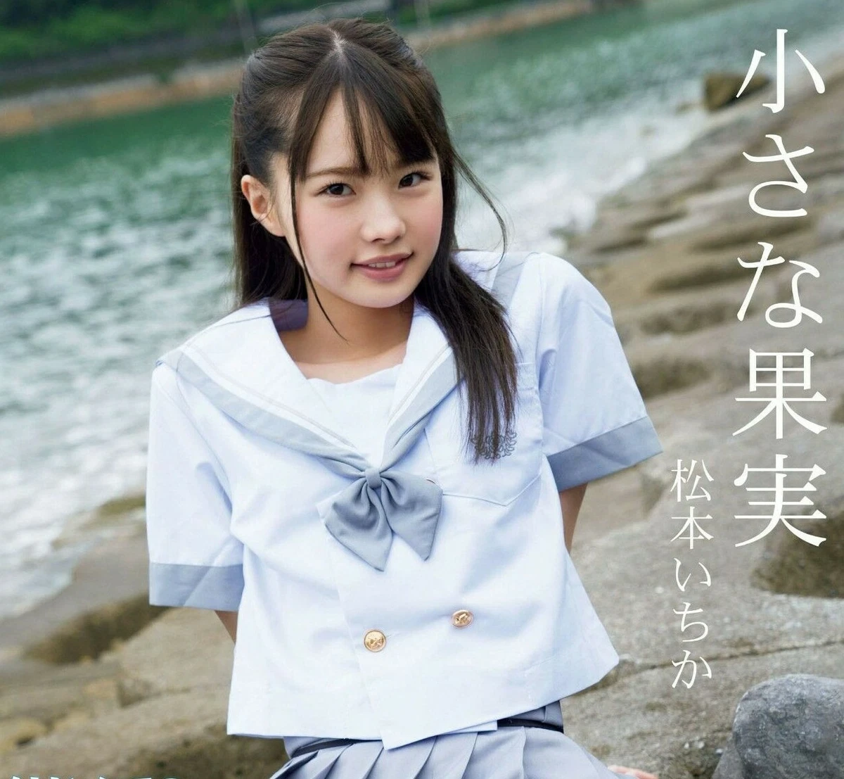 Ichika Matsumoto 1st. Photobook  小さな果実  Paperback ver.  From Japan | eBay