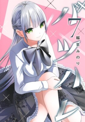 Japanese Language Manga Comic Book Batsu Hare バツハレvol. 1-12