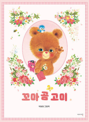 Korean Book [Little Bear Gomi] 꼬마 곰 고미 (PBOOK318) | eBay