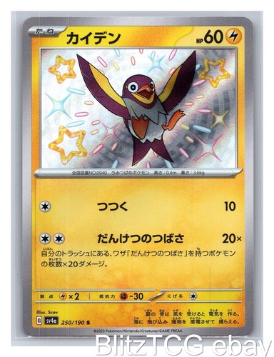 Wattrel sv4a 250/190 Shiny Treasure ex Pokemon Shiny Japanese Holo NM/M