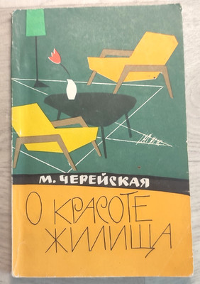 1961 About Beauty of Home Modern Apartment Interior Design Decor Russian book