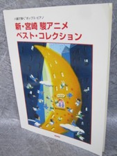 HAYAO MIYAZAKI SHIN ANIME BEST COLLECTION Piano Score Japan 2001 Book Ghibli