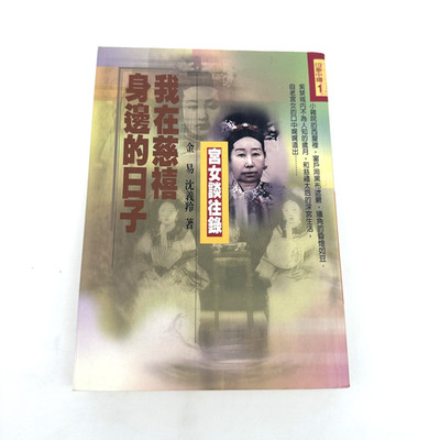 我在慈禧身邊的日子 Memoirs of a Palace Maid Chinese Book Jin Yi Shen Yifu