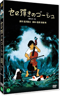 Gauche the Cellist (1982) DVD   Korea