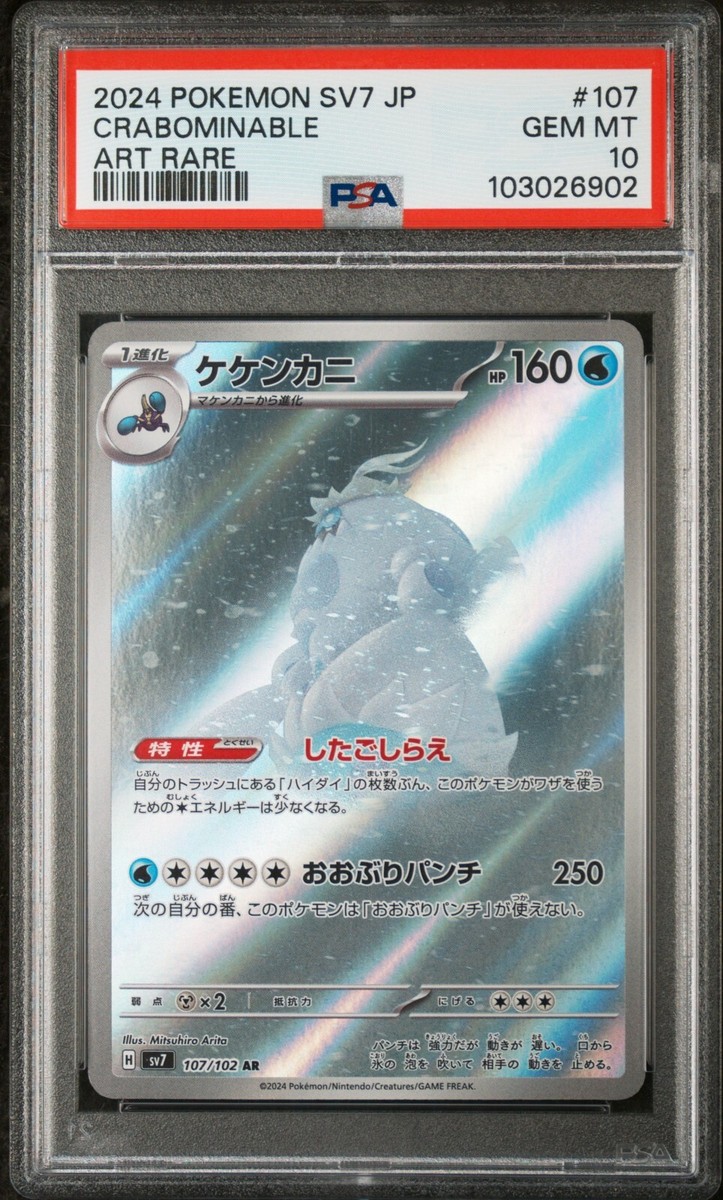 PSA 10 Crabominable 107/102 AR Stellar Crown sv7 Japanese Pokemon