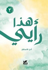 Here's My Opinion; What's Yours? 2 by Amal Al Langawi (Arabic) Paperback Book