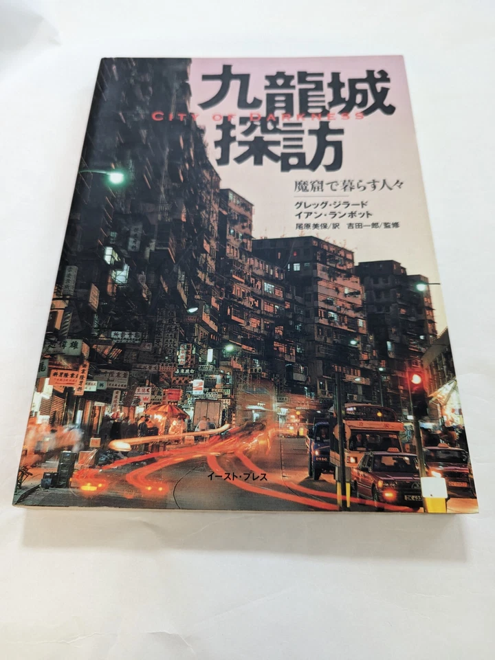 City of Darkness Life in Kowloon Walled City Hong Kong Photo Japanese edition - Image 3 of 4