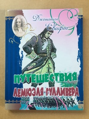 Путешествия Лемюэля Гулливера Свифт 2011 LARGE The Travels of Lemuel Gulliver