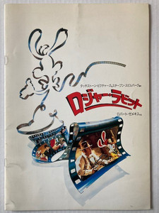 Who Framed Roger Rabbit Japanese movie promo brochure. Text is in Japanese.