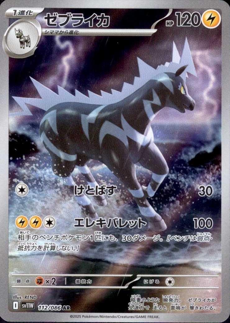 ポケモンカード ポケカ AR 45枚セット Zebstrika 112/086 (AR) Pokemon Card Sv11w: White Flare