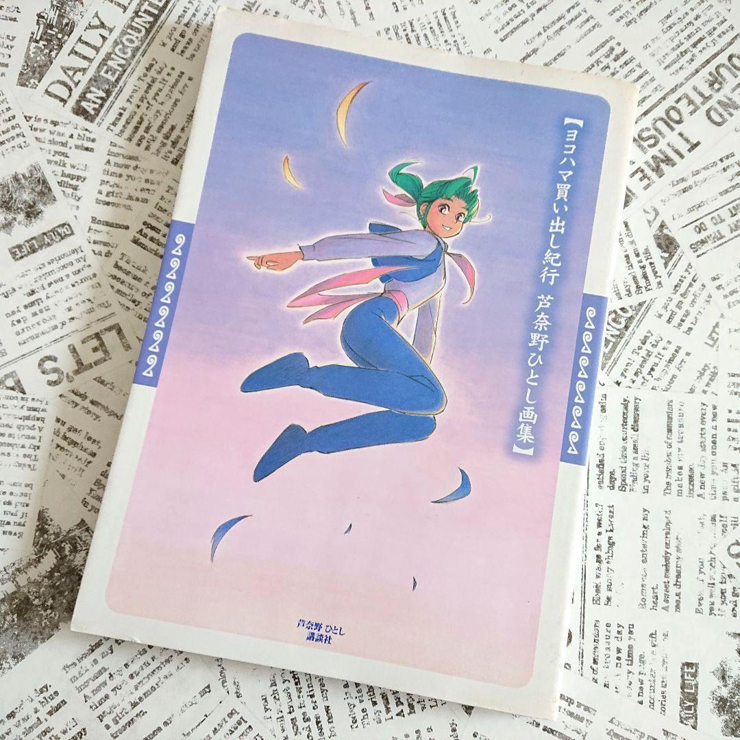 Yokohama Kaidashi Kiko Shopping Trip Hitoshi Ashinano Art Book