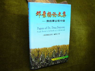 PAPERS OF Dr DENG JINGYANG Deeply Rooted in the Fertile soil of Motherland 