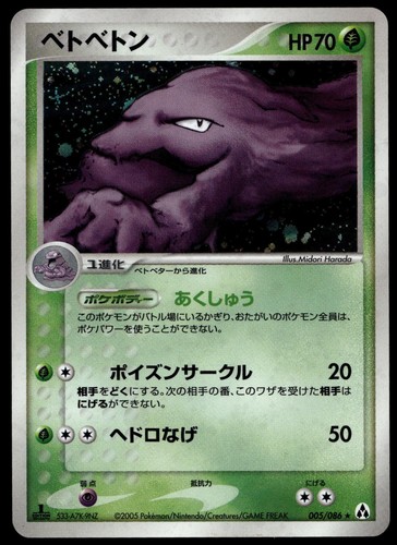 Muk 005/086 Mirage Forest Rare 2005 Pokemon Japanese 1st Edition Holo Harada NM-