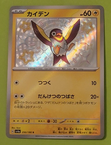 Shiny Wattrel 250/190 S SV4a Shiny Treasure EX Japanese Pokemon Card TCG