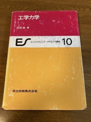 Engineering Mechanics Science Course 10 Kyoritsu Publishing Masaru Sakata