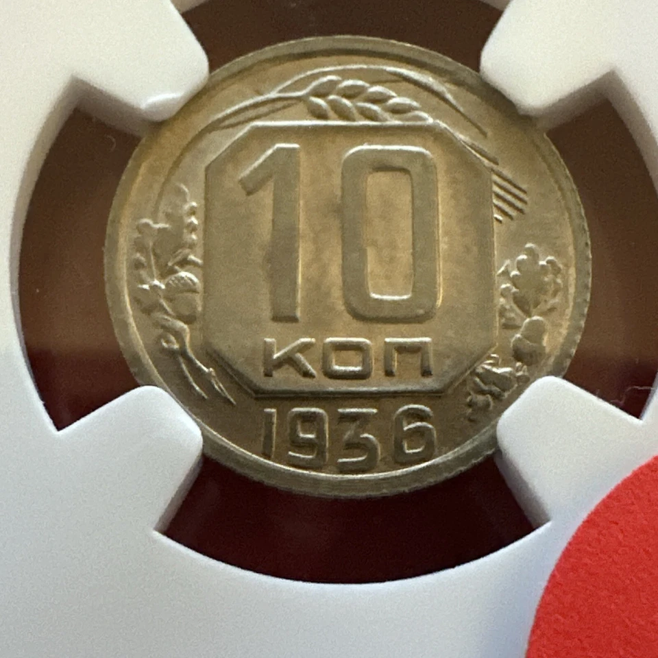 1936 USSR Russia 10K Kopecks Coin NGC MS-63 - Image 2 of 4