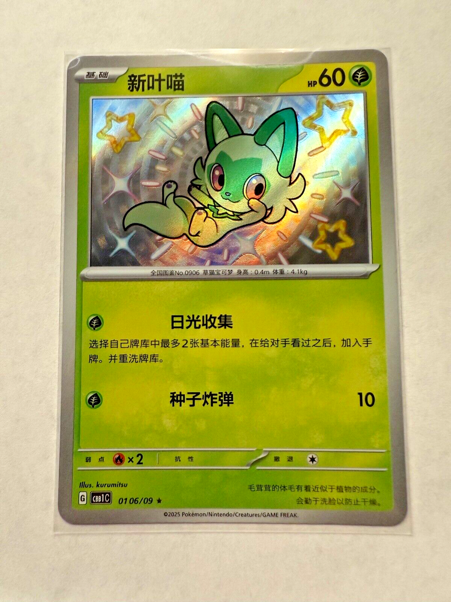 Sprigatito 0106/09 Simplified Chinese - Pokemon TCG Gem Pack Shiny