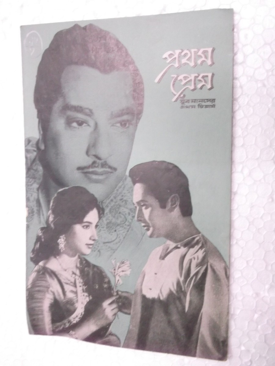 PRATHAM PREM Ajay Biswas Bengali RARE VINTAGE BOOKLET/PRESSBOOK