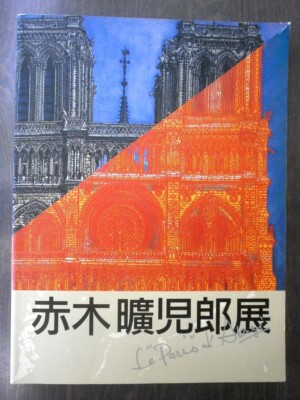 アカギのパリ画集 = Le Paris d'Akagi = Paris by … アカギのパリ画集 = Le Paris d´Akagi = Paris by …